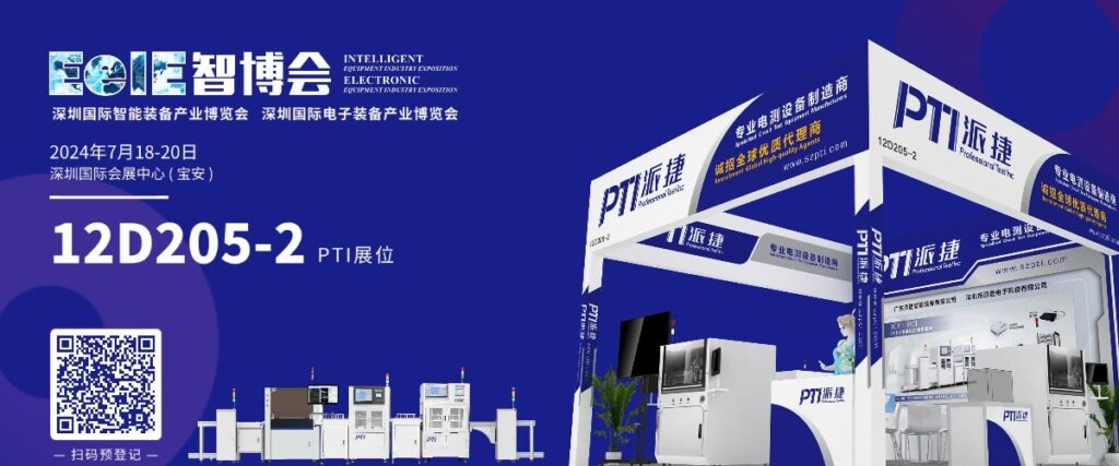 相约&ldquo;2024深圳EeIE智博会&rdquo;&mdash;&mdash;PTI邀您共同探索智能产业的未来！（images 2）
